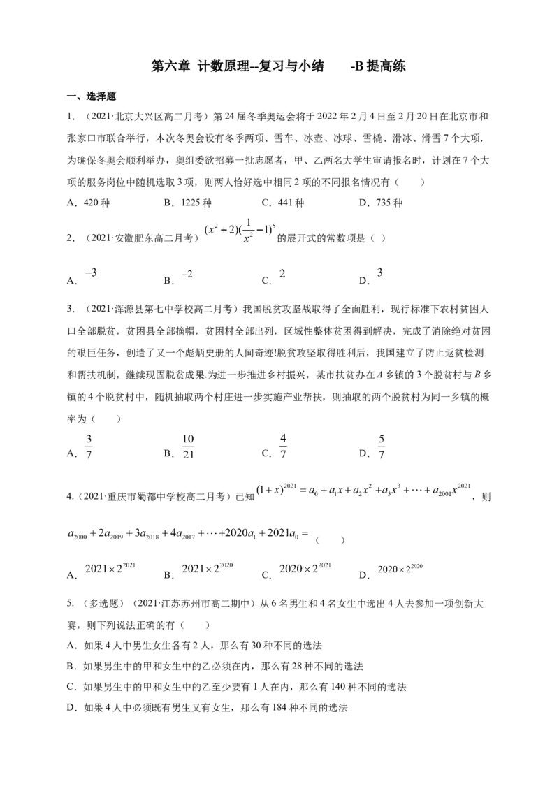 第六章计数原理--复习与小结-B提高练（原卷版）_E015高中全科试卷_数学试题_选修3_02.同步练习_同步练习（第四套）_第六章计数原理--复习与小结-B提高练（解析版）