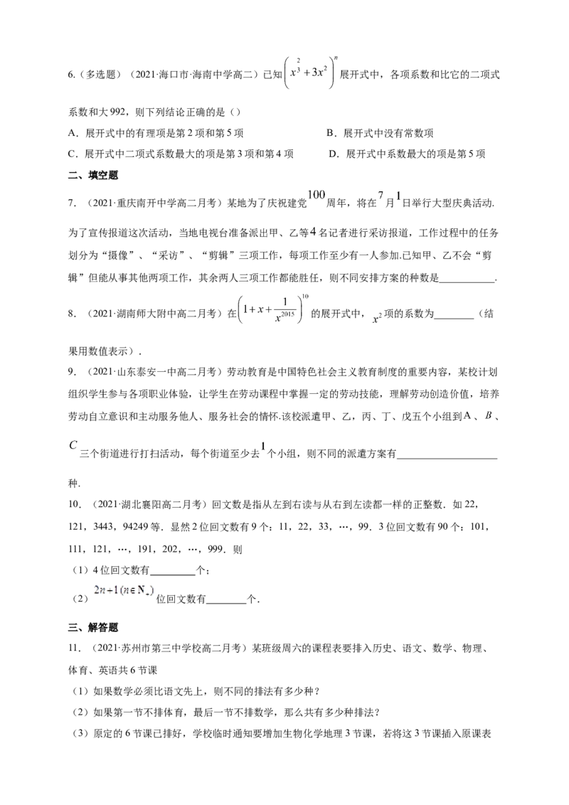 第六章计数原理--复习与小结-B提高练（原卷版）_E015高中全科试卷_数学试题_选修3_02.同步练习_同步练习（第四套）_第六章计数原理--复习与小结-B提高练（解析版）