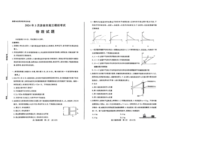 山东省济南市2024年3月高三模拟考试物理_2024年3月_013月合集_2024届山东省济南市3月高三模拟考试_山东省济南市2024年3月高三模拟考试物理