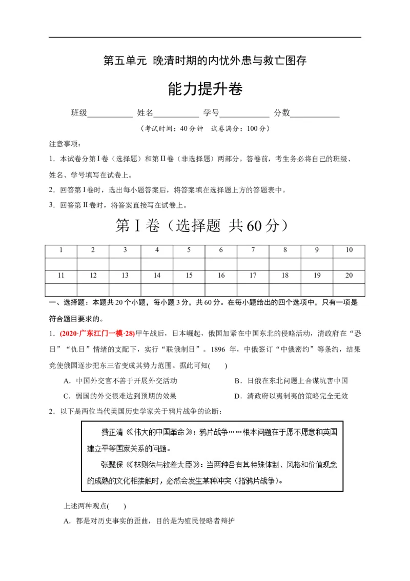 第五单元晚清时期的内忧外患与救亡图存（能力提升）-2020-2021学年中外历史纲要上册《单元测试定心卷》（原卷版）_E015高中全科试卷_历史试题_必修上_1.单元测试_单元测试卷