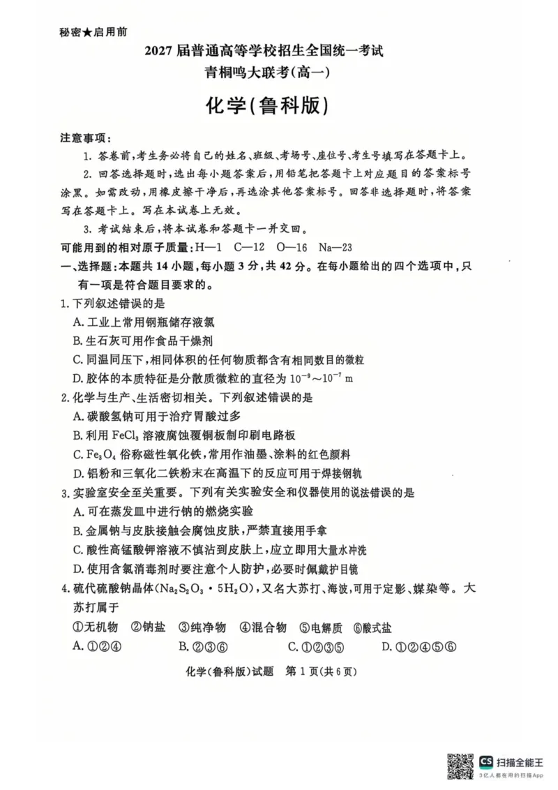 青桐鸣2024-2025学年高一上学期12月大联考化学试题扫描版含答案_2024-2025高一（7-7月题库）_2024年12月试卷_1219河南省青桐鸣2024-2025学年高一上学期12月大联考
