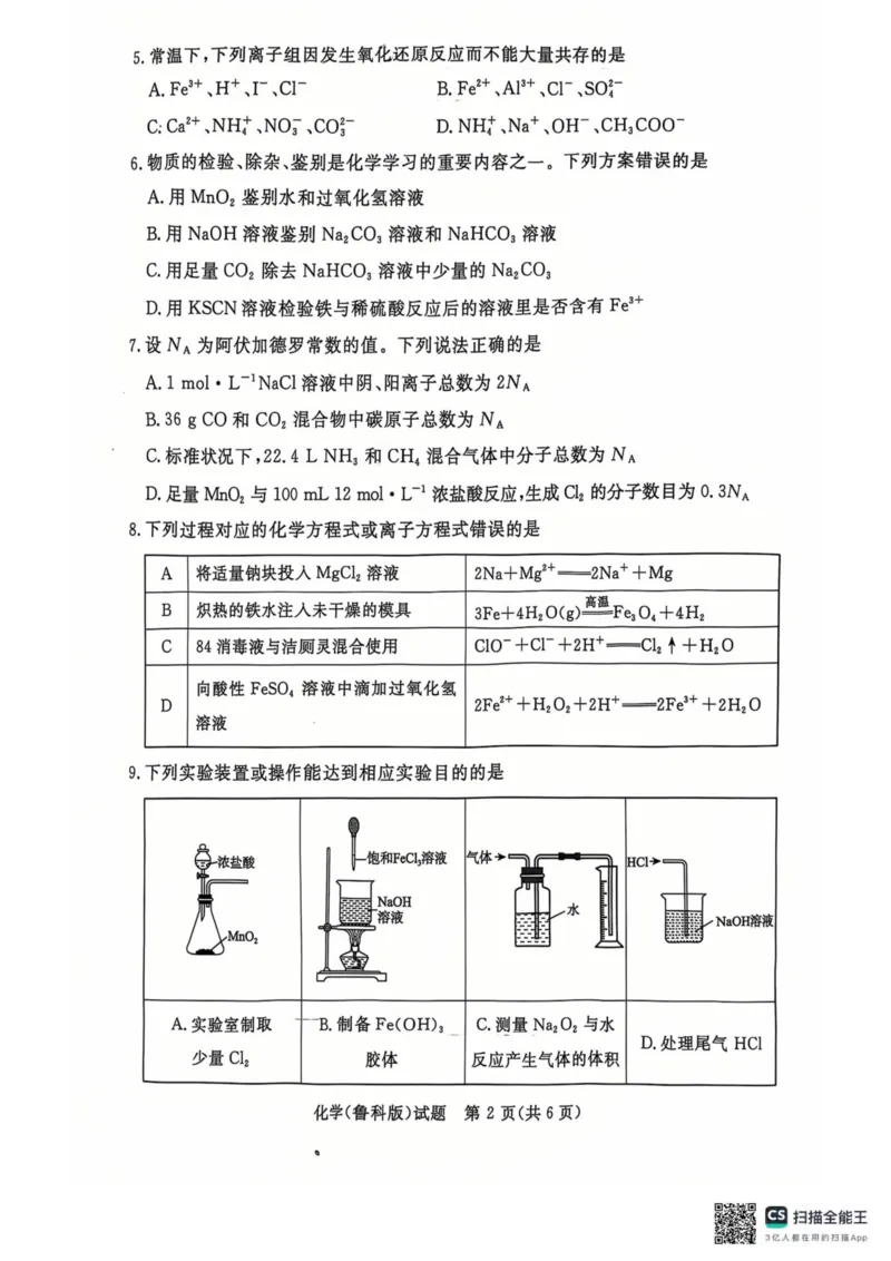 青桐鸣2024-2025学年高一上学期12月大联考化学试题扫描版含答案_2024-2025高一（7-7月题库）_2024年12月试卷_1219河南省青桐鸣2024-2025学年高一上学期12月大联考