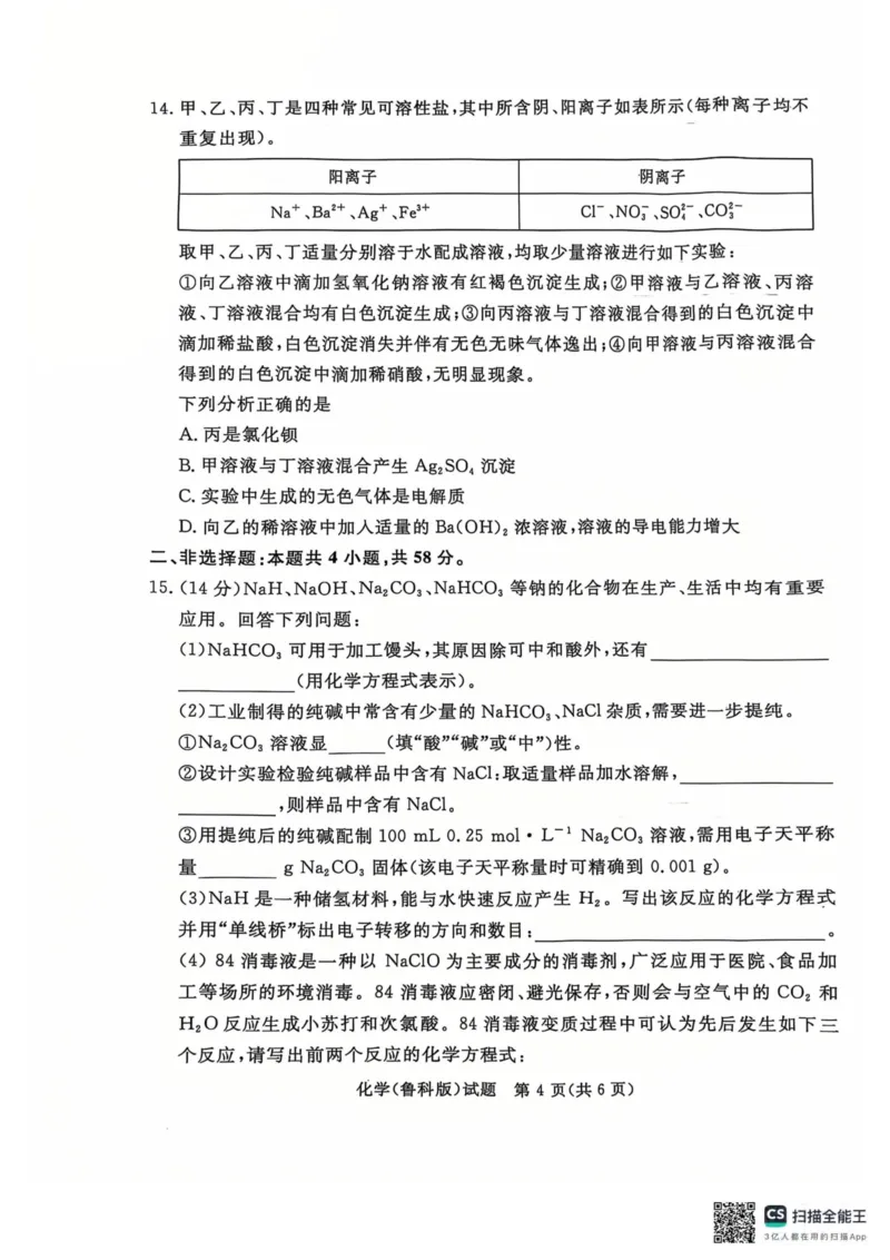 青桐鸣2024-2025学年高一上学期12月大联考化学试题扫描版含答案_2024-2025高一（7-7月题库）_2024年12月试卷_1219河南省青桐鸣2024-2025学年高一上学期12月大联考