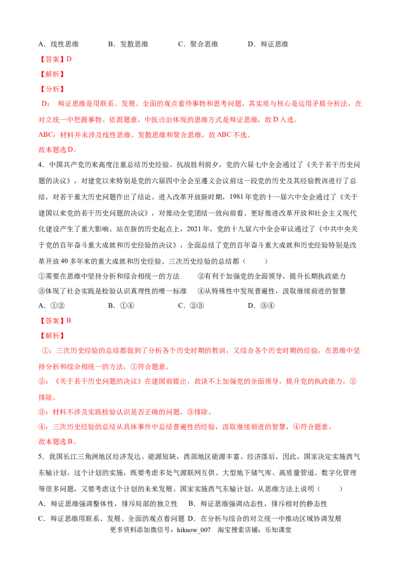 第三单元运用辩证思维方法（解析版）_new_E015高中全科试卷_政治试题_选修3_1.单元测试_单元测试（第一套）_第三单元++运用辩证思维方法