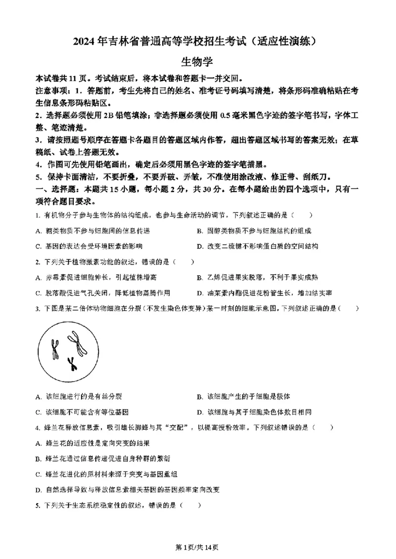 吉林生物（含答案）(1)_2024年2月_2024年九省联考各版本合集_黑龙江吉林（物化生政史地）