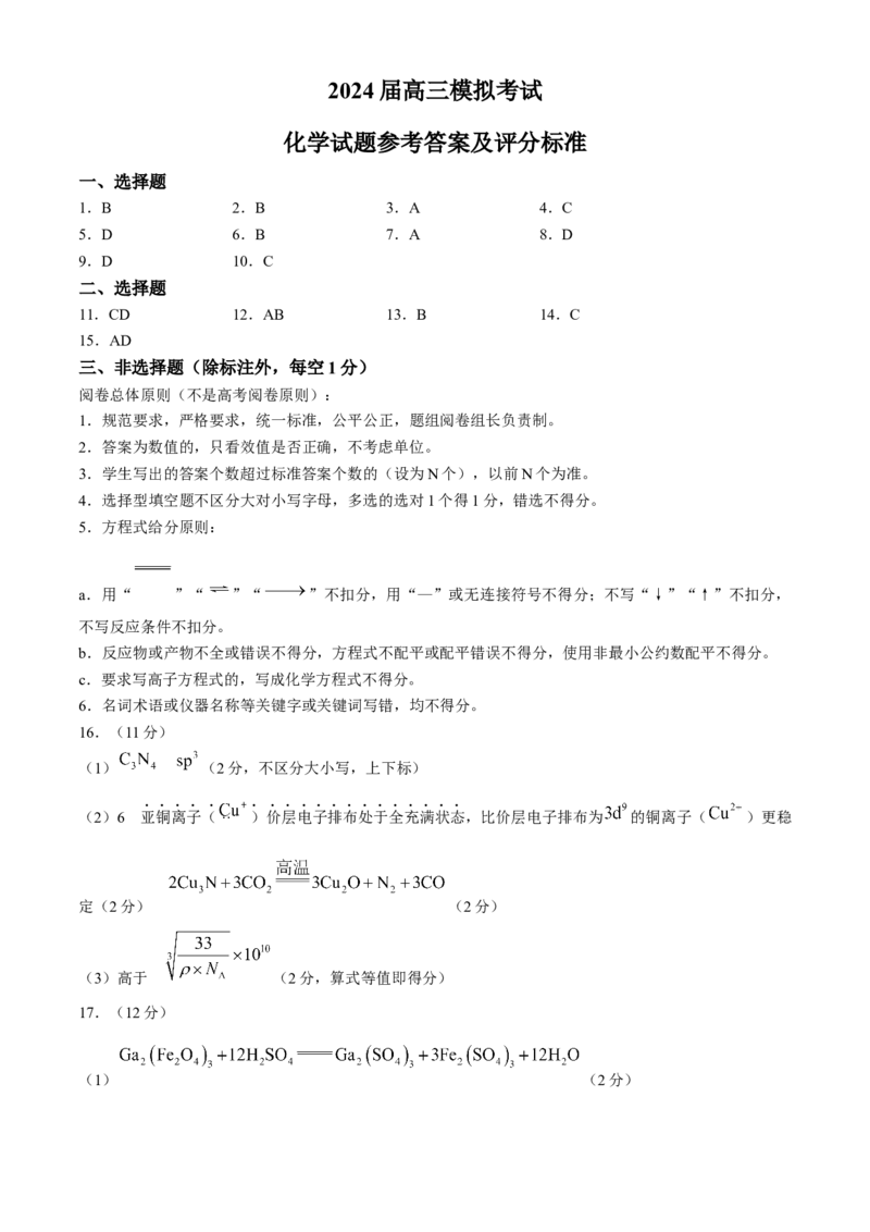 山东省枣庄市2024届高三下学期3月模拟考试（枣庄二模）化学(1)_2024年3月_013月合集_2024届山东省枣庄市高三下学期3月模拟考试（枣庄二模）