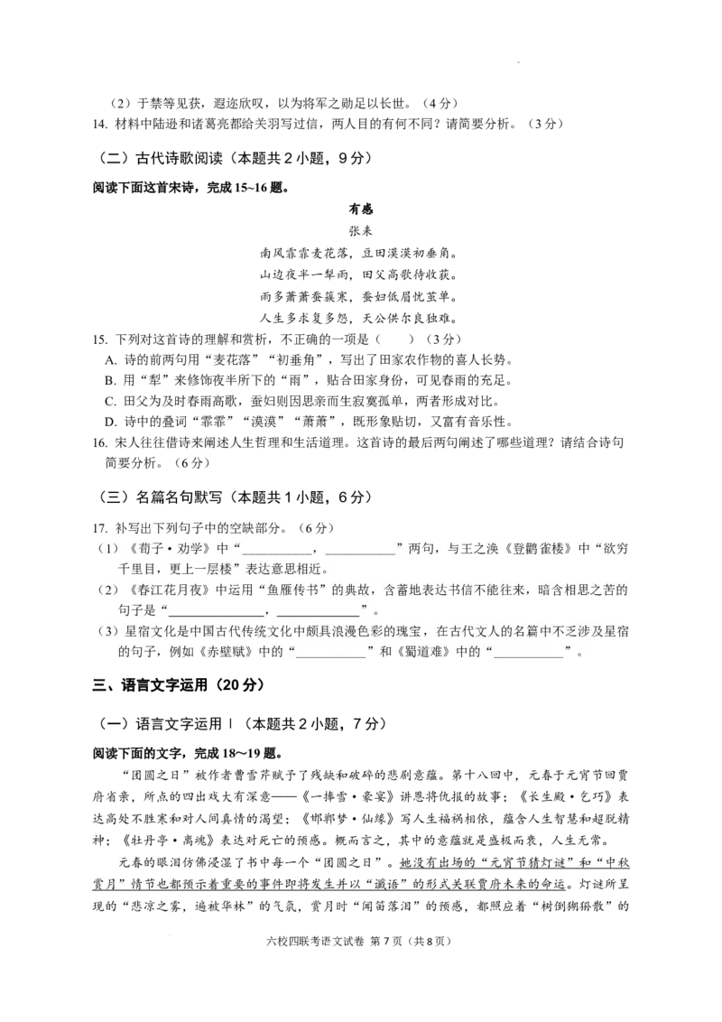 广东省东莞中学、广州二中、惠州一中、深圳实验、珠海一中、中山纪念中学2024届高三第四次六校联考语文_2024年2月_01每日更新_28号