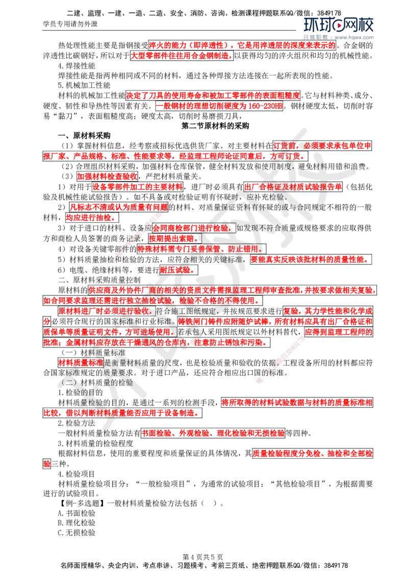 47.金属结构及机电设备：第三章金属结构及机电设备的原材料与采购_监理工程师_2025监理工程师_2025年监理工程师SVIP_2025年监理水利案例SVIP_02-基础精讲✿高端面授✿深度强化