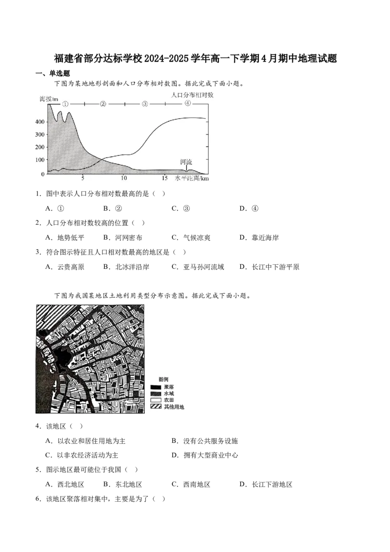 福建省部分达标学校2024-2025学年高一下学期4月期中考试地理试卷（含答案）_2024-2025高一（7-7月题库）_2025年05月试卷_0518福建省部分达标学校2024-2025学年高一下学期4月期中考试