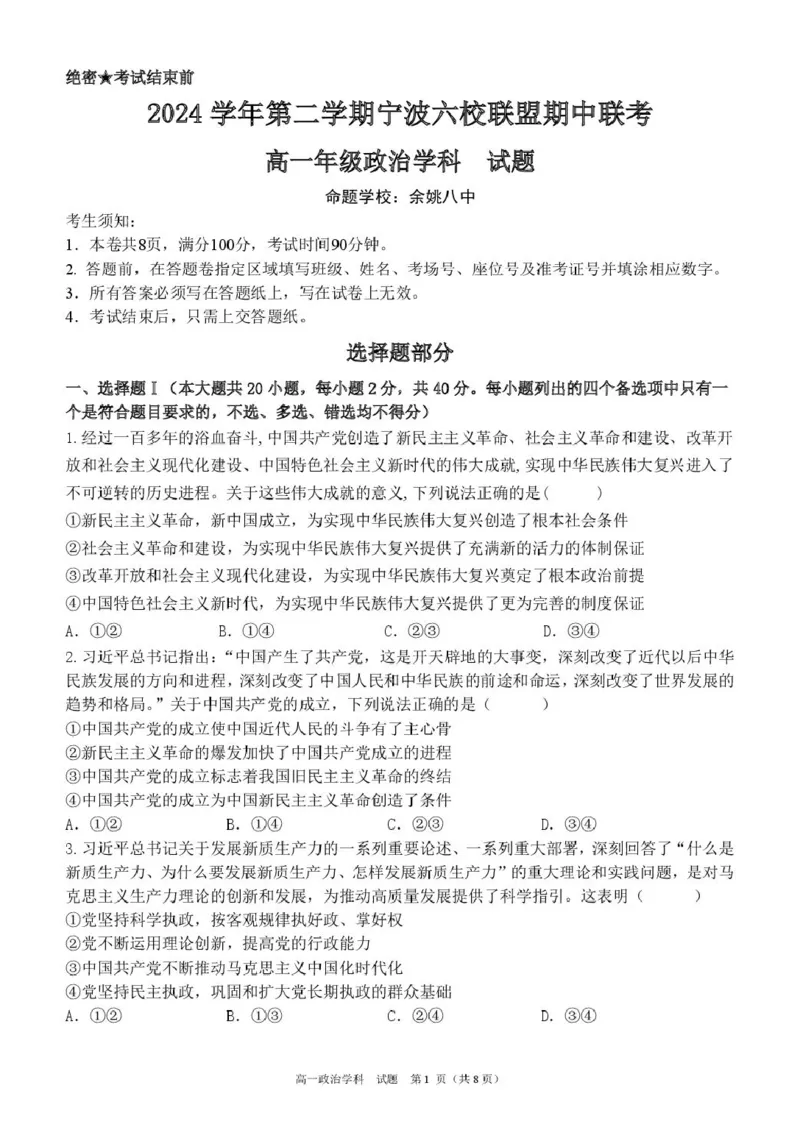 浙江省宁波市六校联盟2024-2025学年高一下学期4月期中政治试卷（扫描版，含答案）_2024-2025高一（7-7月题库）_2025年05月试卷_0512浙江省宁波市六校联盟2024-2025学年高一下学期4月期中考试