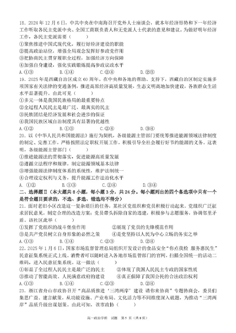 浙江省宁波市六校联盟2024-2025学年高一下学期4月期中政治试卷（扫描版，含答案）_2024-2025高一（7-7月题库）_2025年05月试卷_0512浙江省宁波市六校联盟2024-2025学年高一下学期4月期中考试