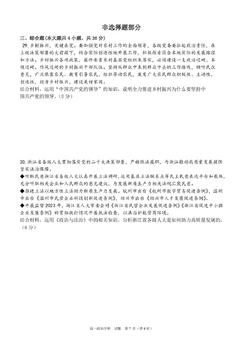 浙江省宁波市六校联盟2024-2025学年高一下学期4月期中政治试卷（扫描版，含答案）_2024-2025高一（7-7月题库）_2025年05月试卷_0512浙江省宁波市六校联盟2024-2025学年高一下学期4月期中考试