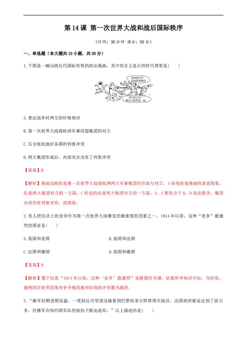 第14课第一次世界大战和战后国际秩序（解析版）_E015高中全科试卷_历史试题_必修下_2.同步练习_课时练习第三套_第一次世界大战和战后国际秩序