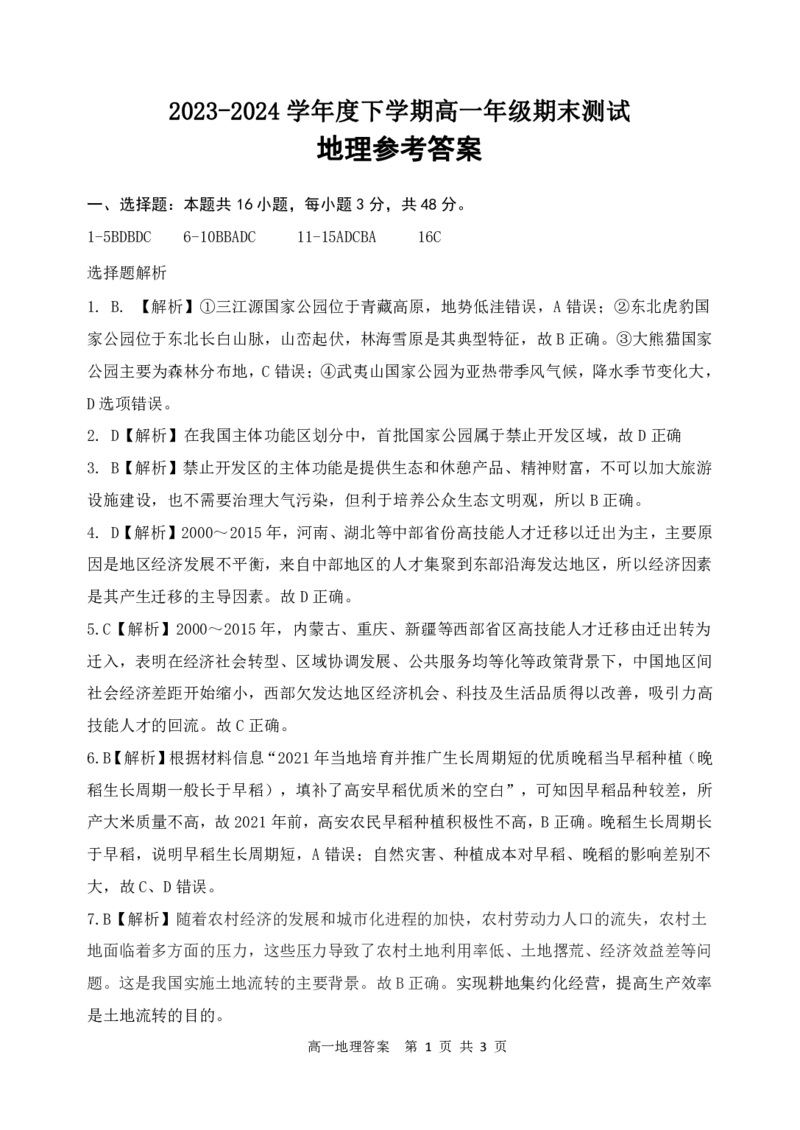 高一地理答案解析版_2024-2025高一（7-7月题库）_2024年7月试卷_0727辽宁省部分高中2023-2024学年高一下学期期末点石联考