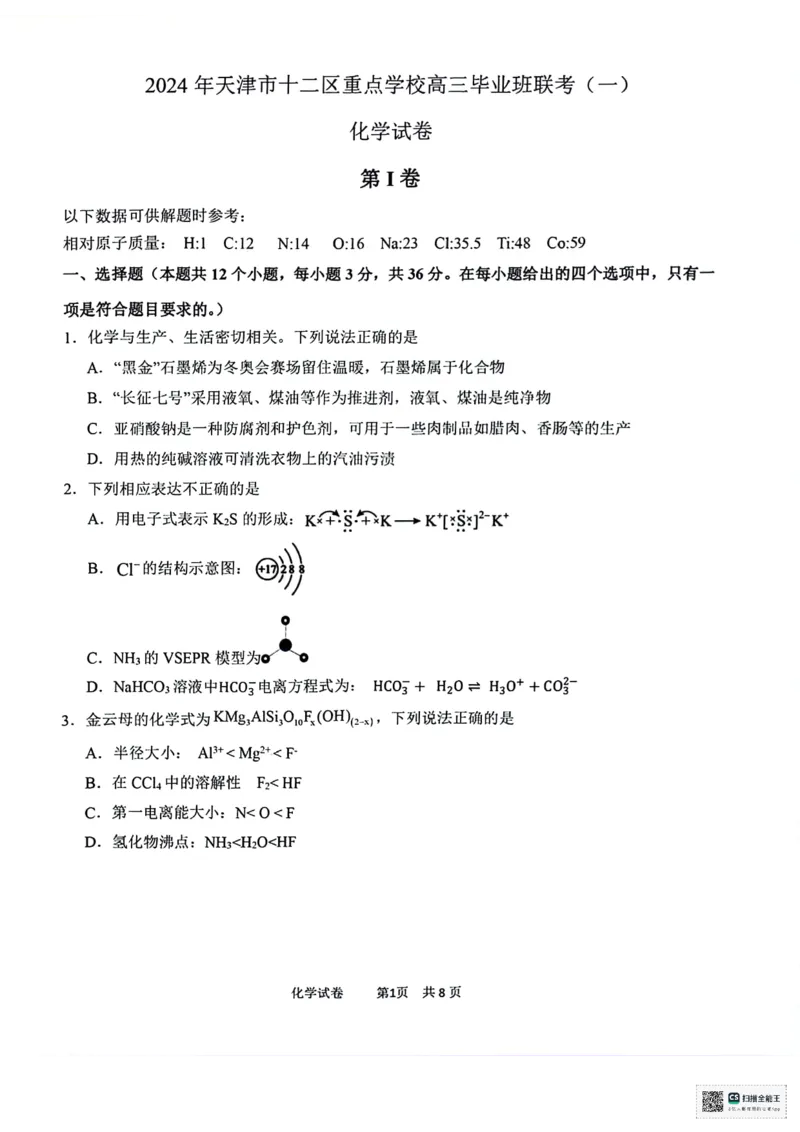 天津市十二区县重点校2024届高三下学期第一次模拟考试化学PDF版含答案(1)(1)_2024年4月_024月合集_2024届天津市十二区县重点校高三下学期第一次模拟考试