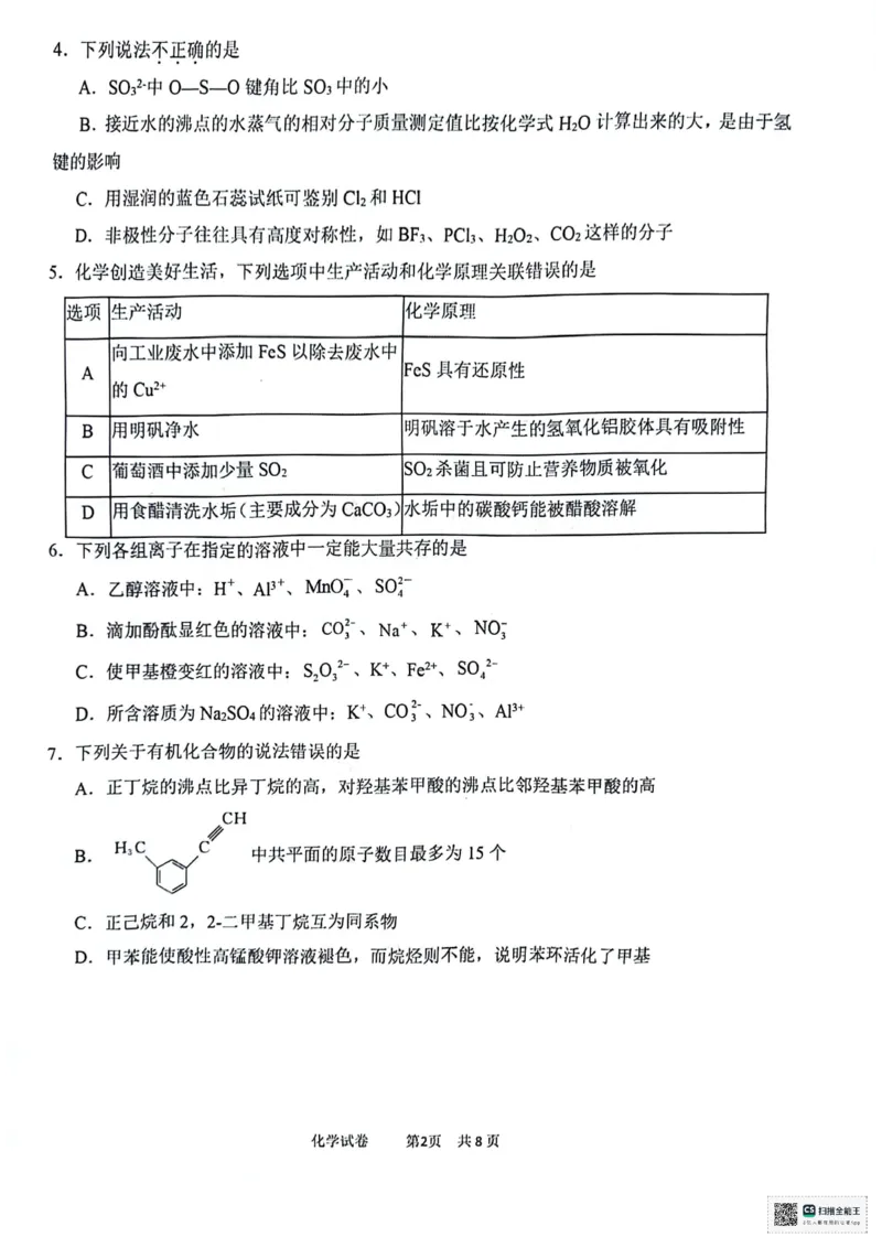 天津市十二区县重点校2024届高三下学期第一次模拟考试化学PDF版含答案(1)(1)_2024年4月_024月合集_2024届天津市十二区县重点校高三下学期第一次模拟考试