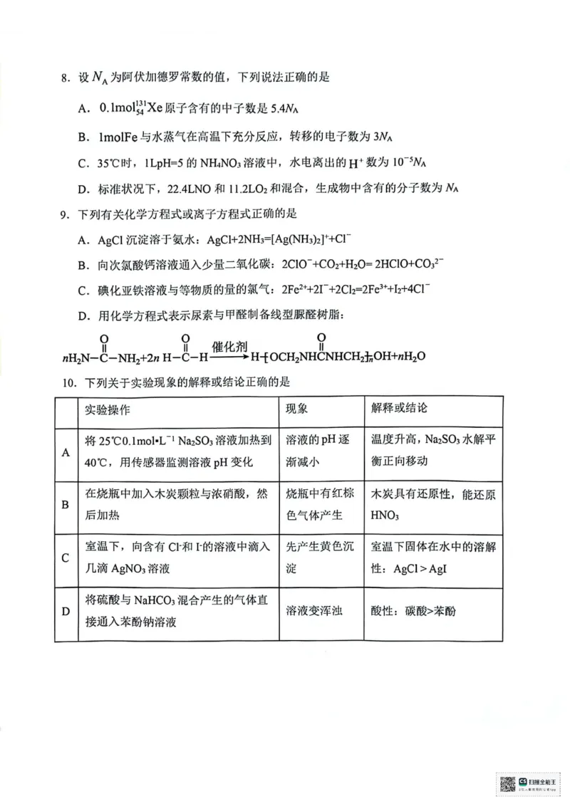 天津市十二区县重点校2024届高三下学期第一次模拟考试化学PDF版含答案(1)(1)_2024年4月_024月合集_2024届天津市十二区县重点校高三下学期第一次模拟考试