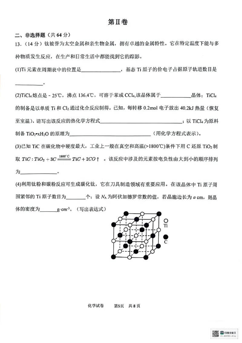 天津市十二区县重点校2024届高三下学期第一次模拟考试化学PDF版含答案(1)(1)_2024年4月_024月合集_2024届天津市十二区县重点校高三下学期第一次模拟考试