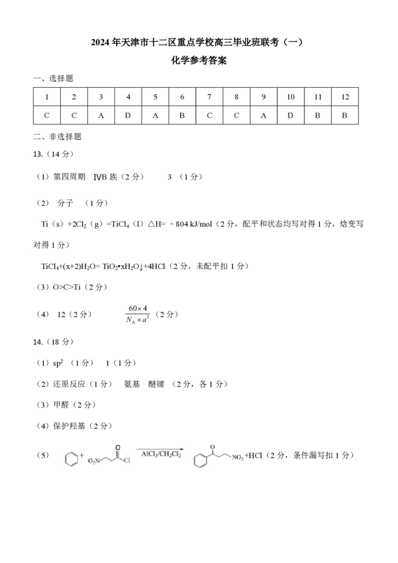 天津市十二区县重点校2024届高三下学期第一次模拟考试化学PDF版含答案(1)(1)_2024年4月_024月合集_2024届天津市十二区县重点校高三下学期第一次模拟考试