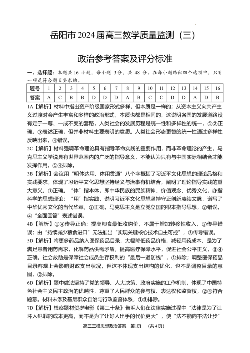 岳阳市三模政治（解析）(1)_2024年5月_01按日期_1号_2024届湖南省岳阳市高三教学质量监测（三）_2024届湖南省岳阳市高三下学期三模政治试题