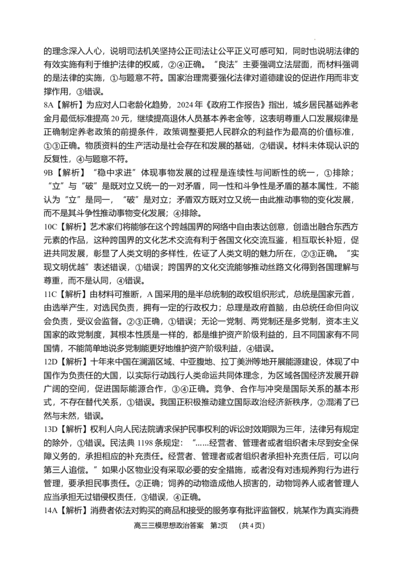 岳阳市三模政治（解析）(1)_2024年5月_01按日期_1号_2024届湖南省岳阳市高三教学质量监测（三）_2024届湖南省岳阳市高三下学期三模政治试题