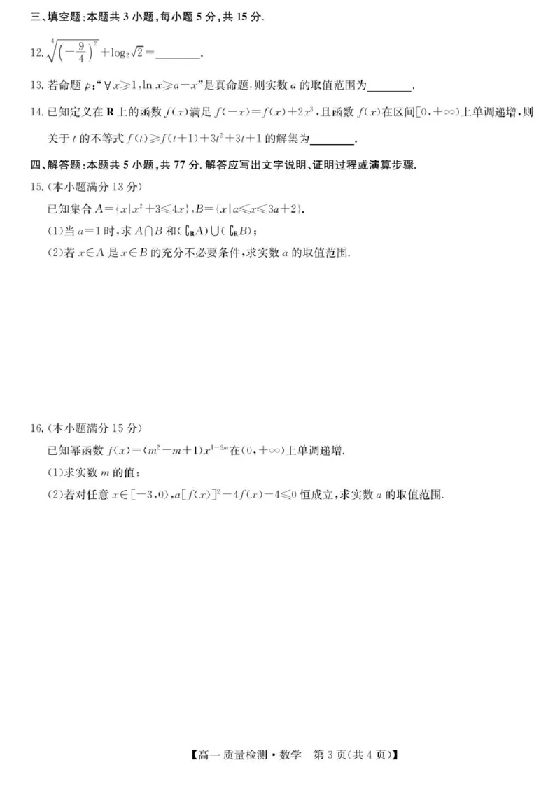 甘肃省靖远县第一中学2025-2026学年高一上学期12月质量检测数学试题含答案_2024-2025高一（7-7月题库）_2026年1月高一_260114甘肃省白银市靖远县第一中学2025-2026学年高一上学期12月月考
