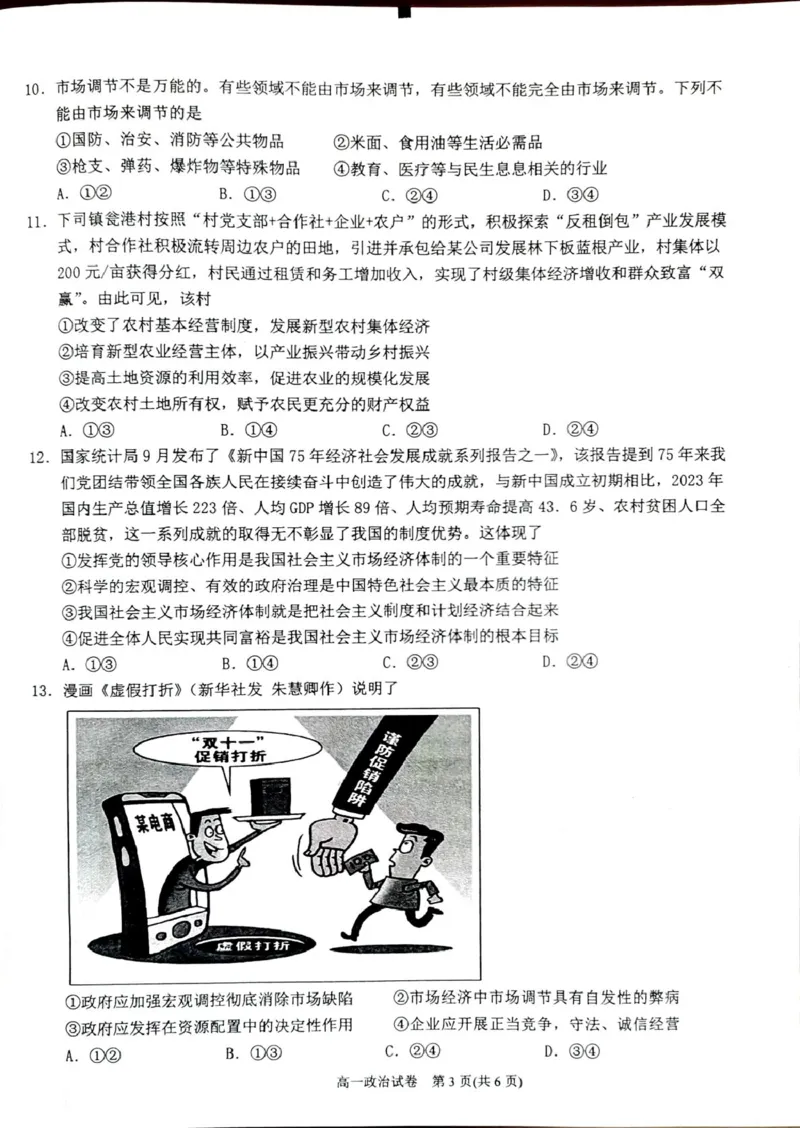 贵州省黔东南苗族侗族自治州2024-2025学年高一上学期1月期末政治试题（扫描版，含解析）_2024-2025高一（7-7月题库）_2025年02月试卷