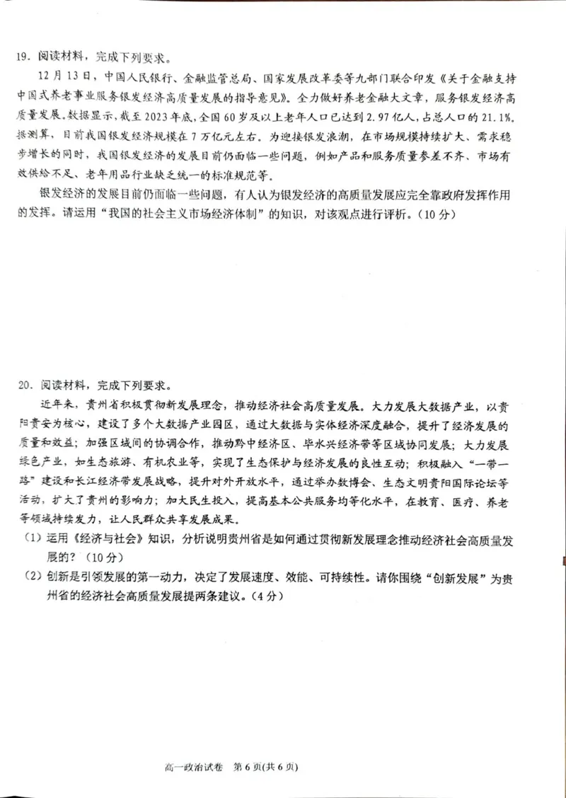 贵州省黔东南苗族侗族自治州2024-2025学年高一上学期1月期末政治试题（扫描版，含解析）_2024-2025高一（7-7月题库）_2025年02月试卷