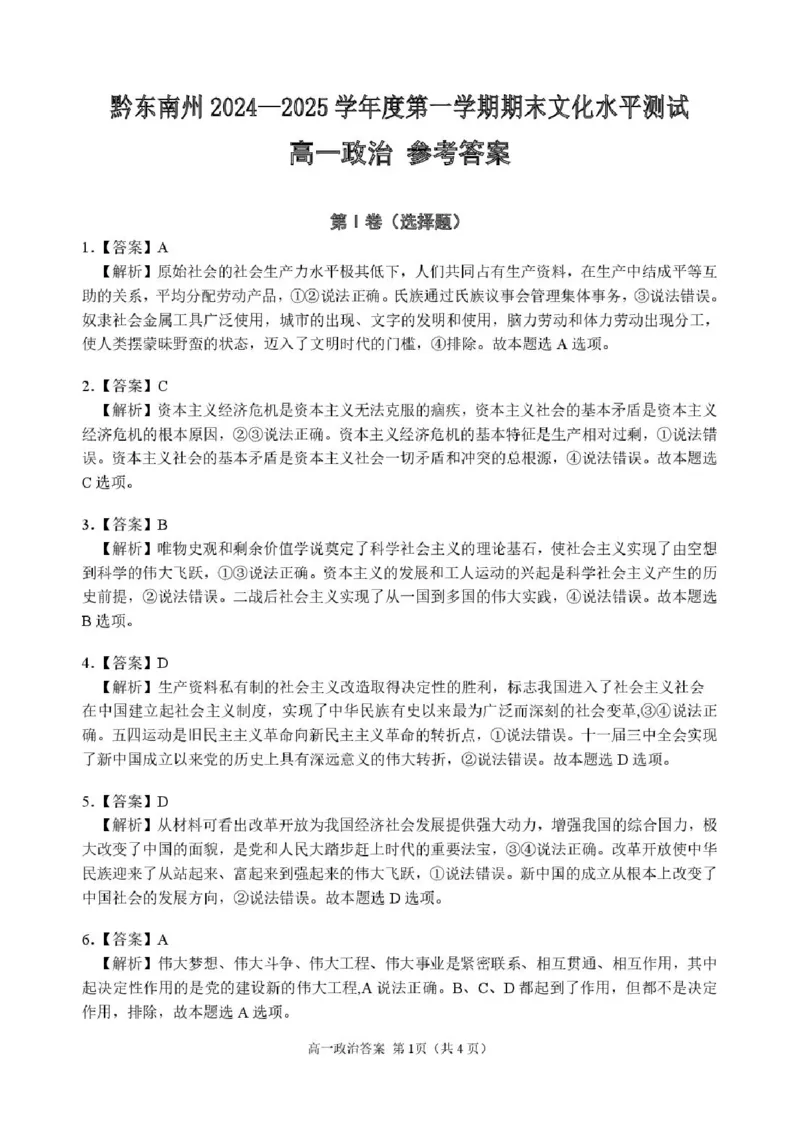 贵州省黔东南苗族侗族自治州2024-2025学年高一上学期1月期末政治试题（扫描版，含解析）_2024-2025高一（7-7月题库）_2025年02月试卷