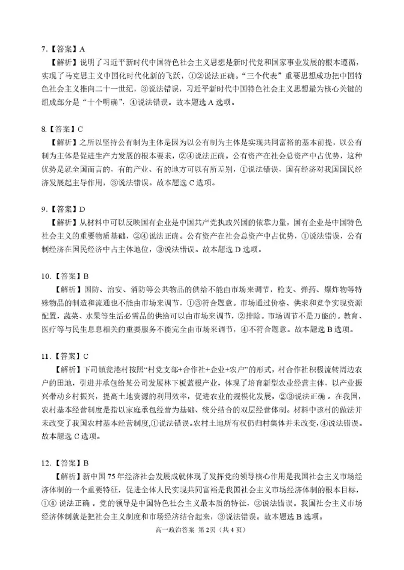 贵州省黔东南苗族侗族自治州2024-2025学年高一上学期1月期末政治试题（扫描版，含解析）_2024-2025高一（7-7月题库）_2025年02月试卷