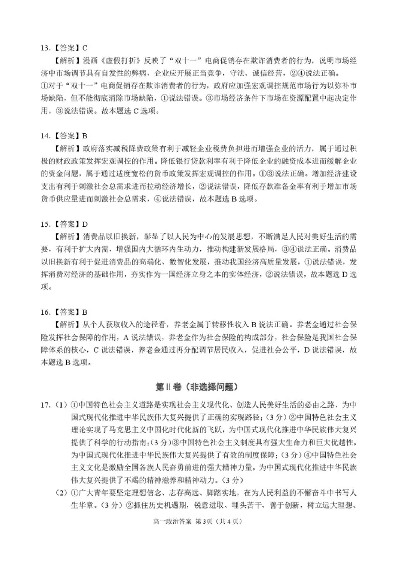 贵州省黔东南苗族侗族自治州2024-2025学年高一上学期1月期末政治试题（扫描版，含解析）_2024-2025高一（7-7月题库）_2025年02月试卷