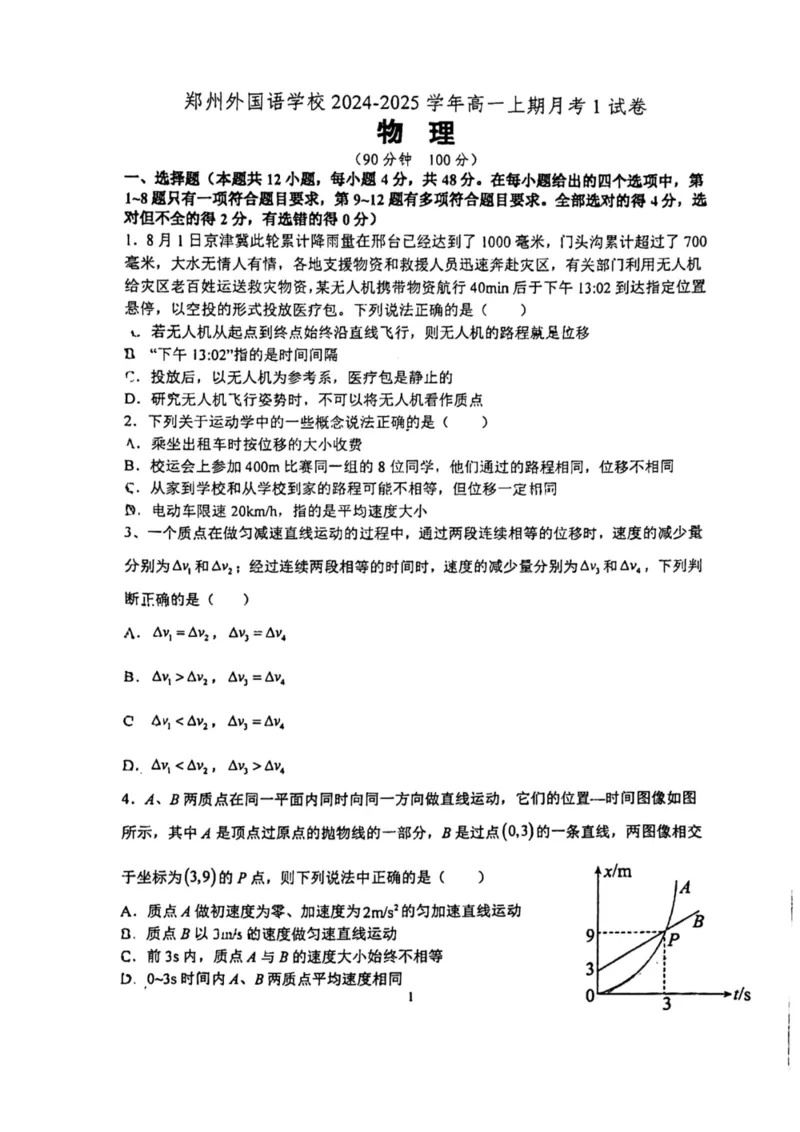 物理-郑州外国语中学2024-2025学年高一上学期10月月考_2024-2025高一（7-7月题库）_2024年10月试卷_1019河南省郑州外国语中学2024-2025学年高一上学期10月月考