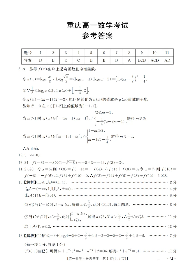 重庆市2025-2026学年高一上学期12月考试（26-160A）数学答案_2024-2025高一（7-7月题库）_2026年1月高一_260105金太阳&middot;重庆市2025-2026学年高一上学期12月考试（26-160A）（全）