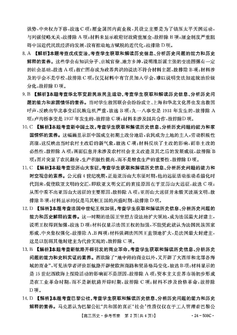 广东卷广东省金太阳2024年(届)高三年级下学期5月联考(金太阳24-508C)(5.15-5.17)历史试题答案_2024年5月_01按日期_20号_2024届广东金太阳24-508C高三下学期5月联考