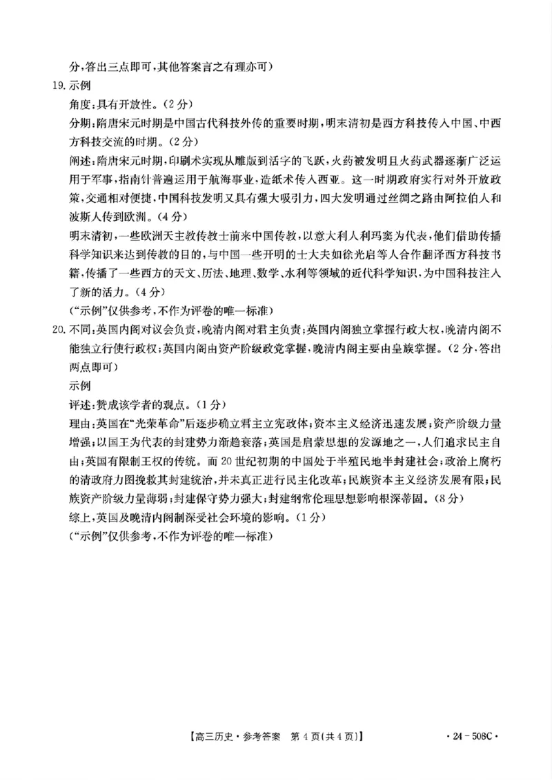 广东卷广东省金太阳2024年(届)高三年级下学期5月联考(金太阳24-508C)(5.15-5.17)历史试题答案_2024年5月_01按日期_20号_2024届广东金太阳24-508C高三下学期5月联考