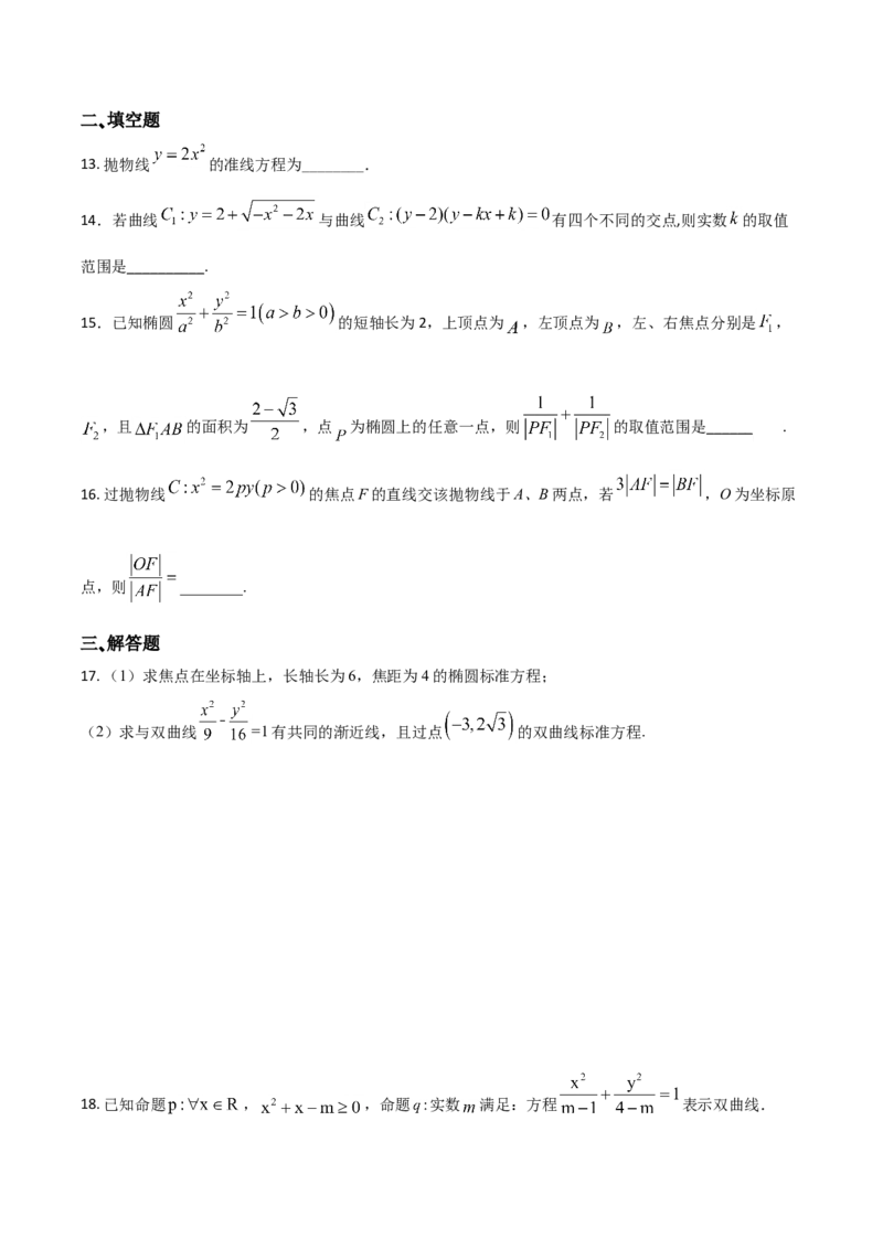 高二（上）期末模拟测试卷（B卷能力提升）原卷版_E015高中全科试卷_数学试题_选修1_04.期末试卷_高二（上）期末模拟测试卷（B卷能力提升）