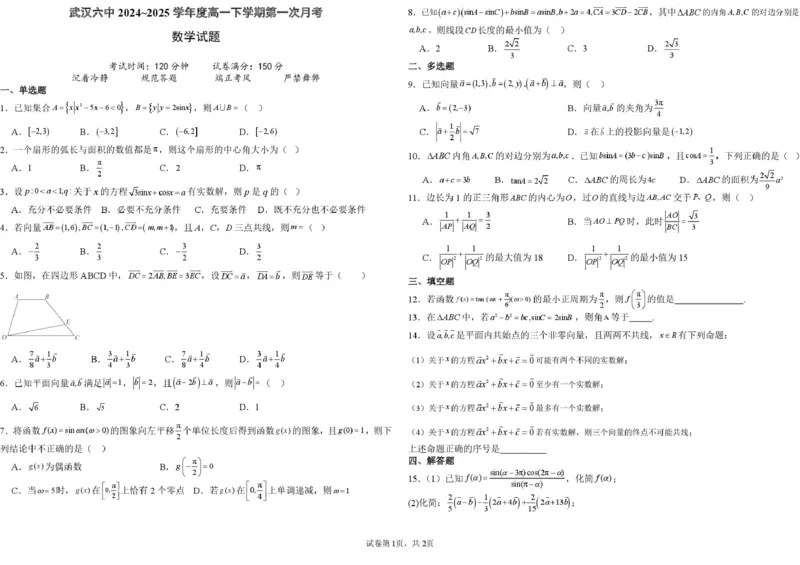 湖北省武汉市第六中学2024-2025学年高一下学期第1次月考数学试卷扫描版含解析_2024-2025高一（7-7月题库）_2025年03月试卷_0311湖北省武汉市第六中学2024-2025学年高一下学期3月月考