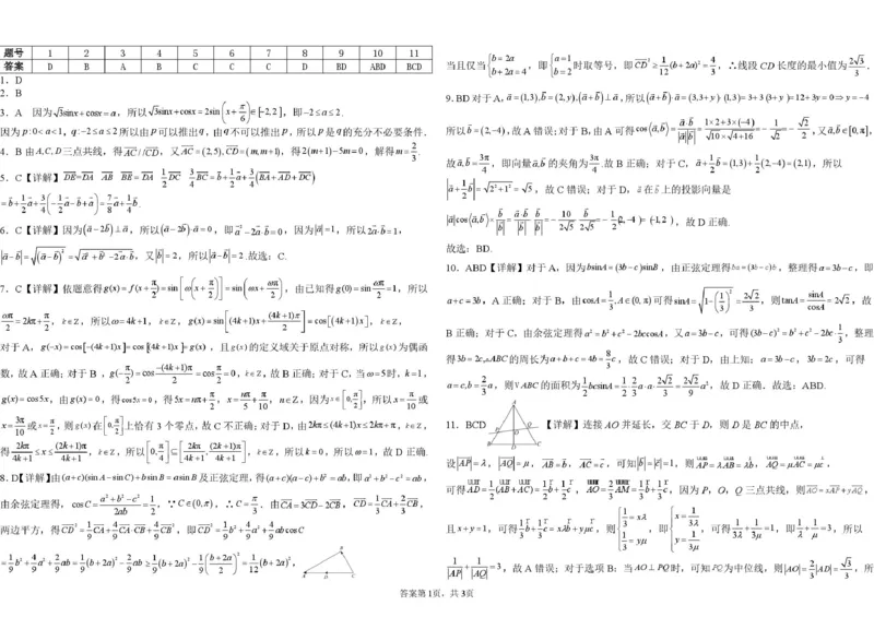 湖北省武汉市第六中学2024-2025学年高一下学期第1次月考数学试卷扫描版含解析_2024-2025高一（7-7月题库）_2025年03月试卷_0311湖北省武汉市第六中学2024-2025学年高一下学期3月月考