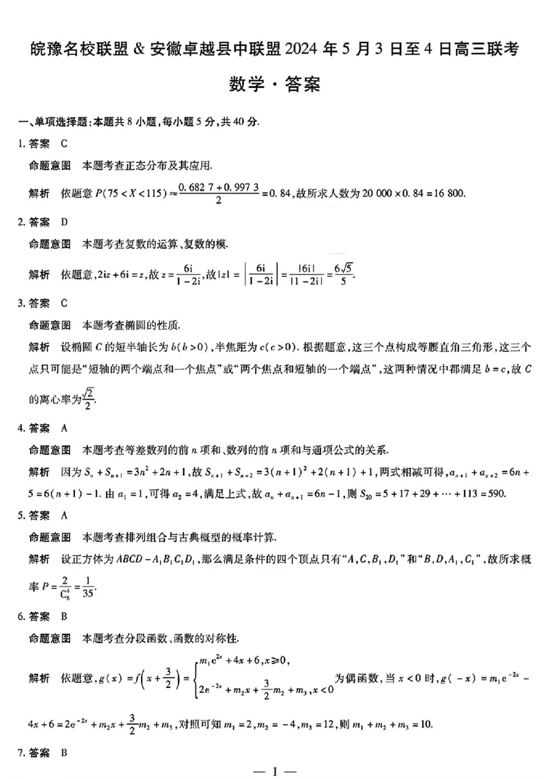 天一大联考皖豫名校数学答案_2024年5月_01按日期_6号_2024届安徽省皖豫名校＆卓越县中联盟高三5月联考_安徽省皖豫名校联盟＆安徽卓越县中联盟2024年5月3日至4日高三联考数学