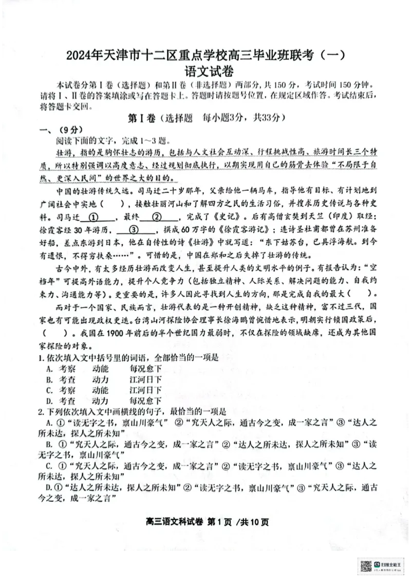 天津市十二区县重点校2024届高三下学期第一次模拟考试语文PDF版含答案(1)(1)_2024年4月_024月合集_2024届天津市十二区县重点校高三下学期第一次模拟考试