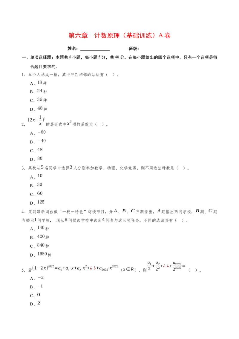 第六章计数原理（基础训练）A卷（原卷版）_E015高中全科试卷_数学试题_选修3_02.同步练习_课后培优练2023年