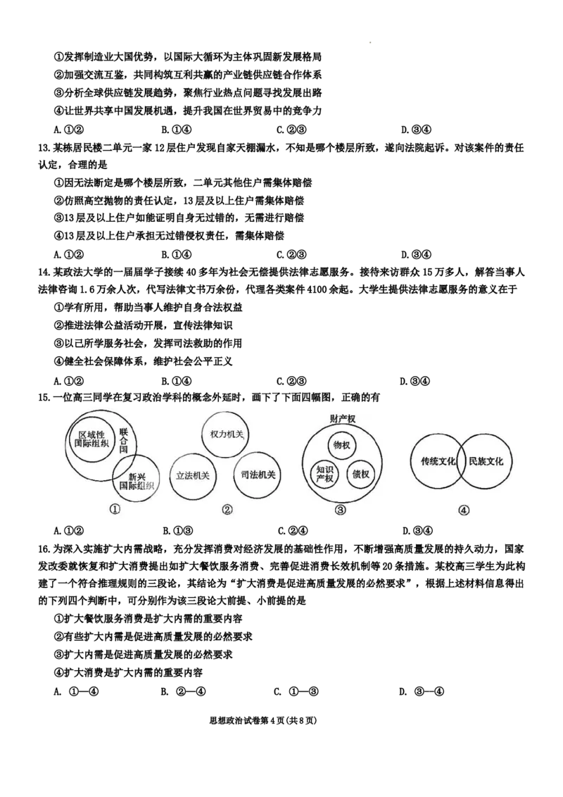 哈师大附中2024年高三第三次模拟考试-政治试卷_2024年5月_01按日期_8号_2024届东北三省三校高三下学期第三次联合模拟考试_2024届东北三省三校高三第三次联合模拟考试政治