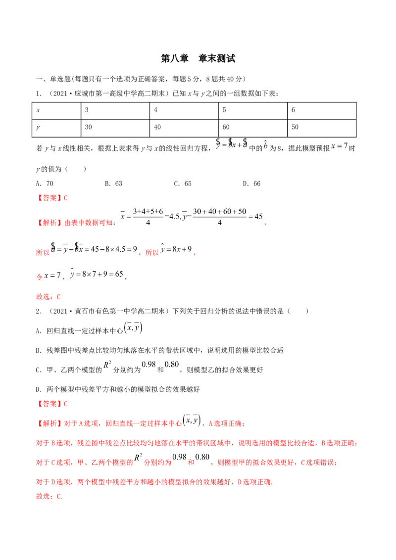 第八章章末测试（解析版）_E015高中全科试卷_数学试题_选修3_02.同步练习_同步练习（第二套）_第八章章末测试-高二数学一隅三反系列（人教A版2019选择性必修第三册）