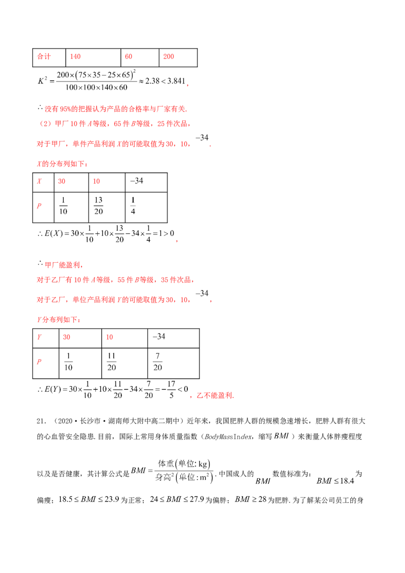 第八章章末测试（解析版）_E015高中全科试卷_数学试题_选修3_02.同步练习_同步练习（第二套）_第八章章末测试-高二数学一隅三反系列（人教A版2019选择性必修第三册）