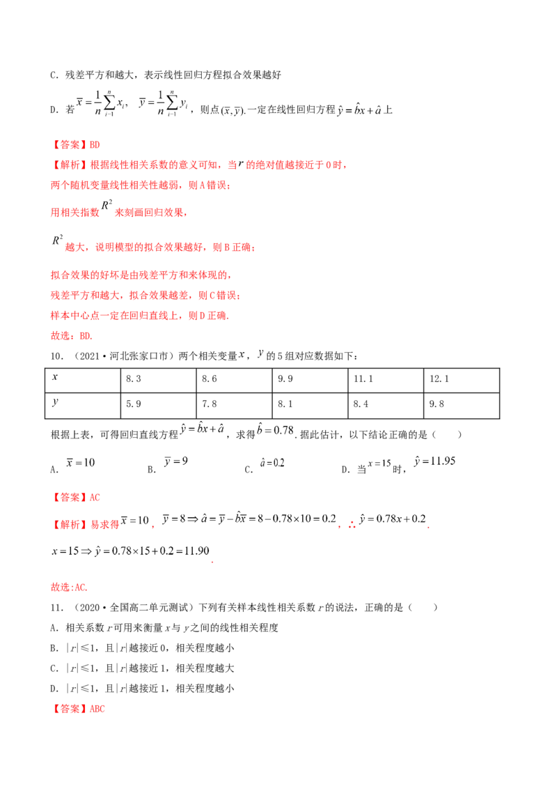 第八章章末测试（解析版）_E015高中全科试卷_数学试题_选修3_02.同步练习_同步练习-举一反三（第三套）_第八章章末测试-高二数学一隅三反系列（人教A版2019选择性必修第三册）