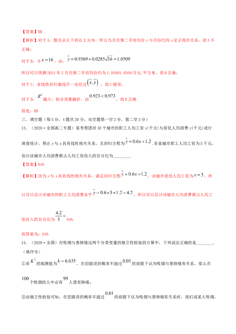 第八章章末测试（解析版）_E015高中全科试卷_数学试题_选修3_02.同步练习_同步练习-举一反三（第三套）_第八章章末测试-高二数学一隅三反系列（人教A版2019选择性必修第三册）