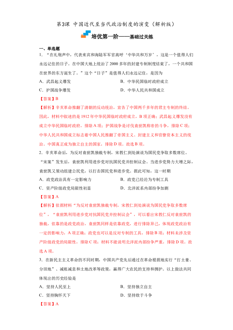 第3课中国近代至当代政治制度的演变（解析版）_E015高中全科试卷_历史试题_选修1_2.同步练习_课后培优练2023年