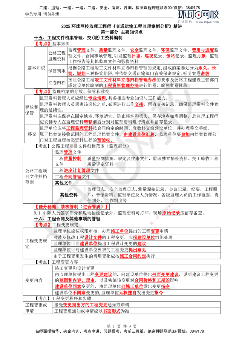 33.基本知识点十五至十六工程合同及其他事项的管理_监理工程师_2025监理工程师_2025年监理工程师SVIP_2025年监理交通案例SVIP_02-基础精讲✿高端面授✿深度强化