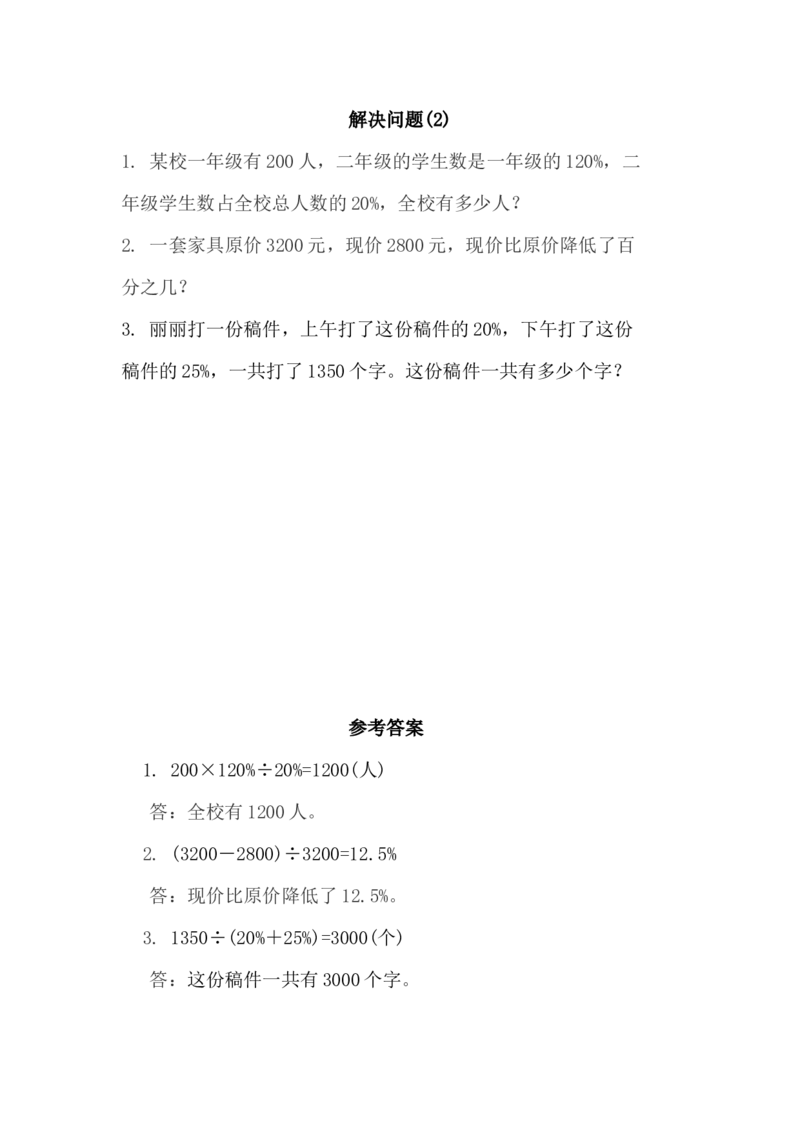 4.6解决问题（2）_小学1-6年级全部试卷_数学_六年级_3-11-3、小学六年级数学上册_3-11-3-2、练习题、作业、试题、试卷_北师大版_课时练_第四单元百分数