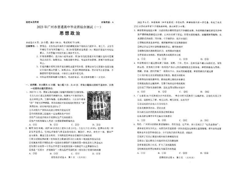 政治-2023年广州一模真题_2024年2月_01每日更新_13号_2023届广州市普通高中毕业班综合测试(一)全科_2023年广州市普通高中毕业班综合测试(一)政治